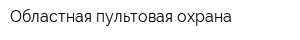 Областная пультовая охрана
