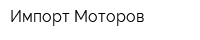 Импорт Моторов