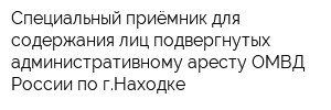 Специальный приёмник для содержания лиц подвергнутых административному аресту ОМВД России по гНаходке
