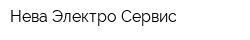 Нева Электро Сервис