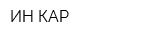 ИН КАР