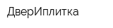 ДверИплитка