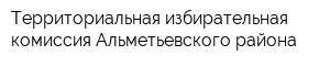 Территориальная избирательная комиссия Альметьевского района