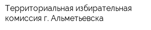 Территориальная избирательная комиссия г Альметьевска