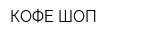 КОФЕ ШОП