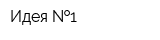 Идея  1