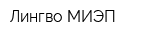 Лингво-МИЭП