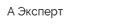 А Эксперт
