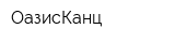 ОазисКанц