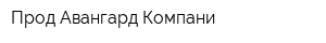 Прод-Авангард Компани