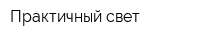Практичный свет