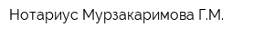 Нотариус Мурзакаримова ГМ