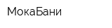 МокаБани
