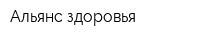 Альянс здоровья