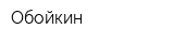Обойкин