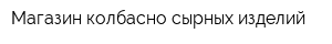 Магазин колбасно-сырных изделий