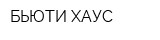 БЬЮТИ ХАУС