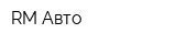 RM Авто