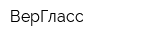 ВерГласс