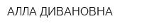 АЛЛА ДИВАНОВНА