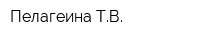 Пелагеина ТВ