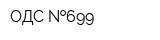 ОДС  699