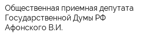 Общественная приемная депутата Государственной Думы РФ Афонского ВИ