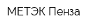 МЕТЭК Пенза