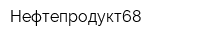 Нефтепродукт68