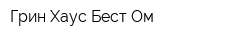 Грин Хаус Бест-Ом