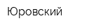 Юровский