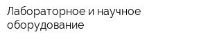 Лабораторное и научное оборудование