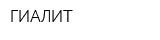ГИАЛИТ