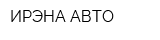 ИРЭНА-АВТО
