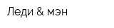 Леди & мэн