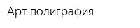 Арт-полиграфия