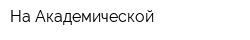 На Академической