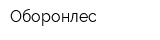 Оборонлес