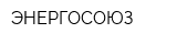 ЭНЕРГОСОЮЗ