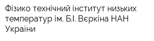 Фізико-технічний інститут низьких температур ім БІ Вєркіна НАН України