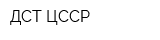 ДСТ ЦССР