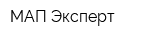 МАП Эксперт