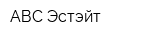 АВС-Эстэйт