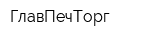ГлавПечТорг