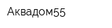 Аквадом55