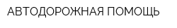 АВТОДОРОЖНАЯ ПОМОЩЬ