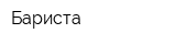 Бариста