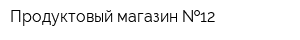 Продуктовый магазин  12