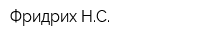 Фридрих НС