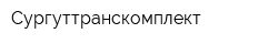 Сургуттранскомплект